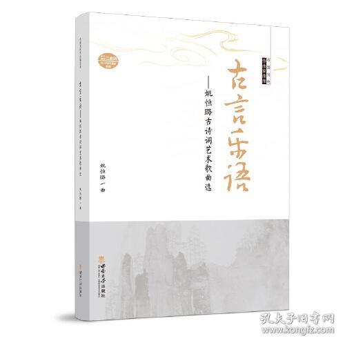 古言乐语:姚恒璐古诗词艺术歌曲选9787569714289