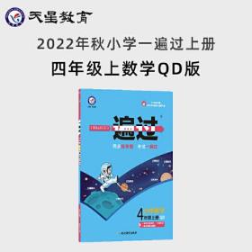 2023-2024年一遍过小学四上数学QD（青岛）