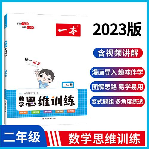 2023版一本数学思维训练2年级全一册小学数学举一反三奥数训练 计算拓展思维逻辑训练 漫画导入全国通用 视频讲答案 开心教育