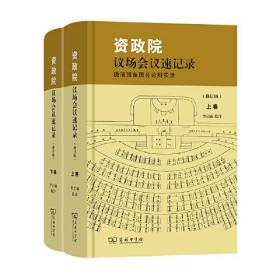 资政院议场会议速记录——晚清预备国会论辩实录（修订版）