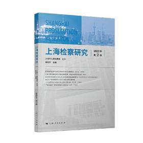 上海检察研究（2022年第2辑）