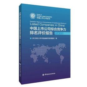 中国上市公司综合竞争力排名评价报告