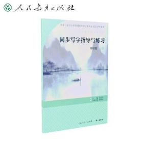 义务教育语文教科书.同步写字指导与练习.四年级上册