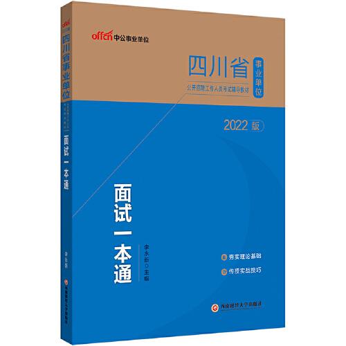 中公2022四川省事业单位招聘考试 面试一本通