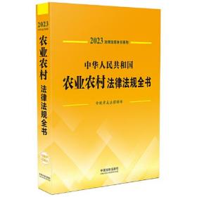 中华人民共和国农业农村法律法规全书:2023年版