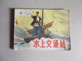 水上交通站 连环画.