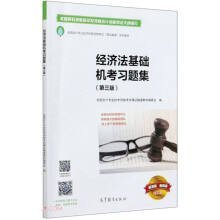 二手书经济法基础机考习题集第三3版 委著；全国会计专业技术资格