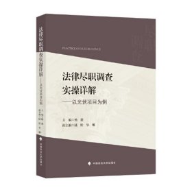 法律尽职调查实操详解 : 以光伏项目为例