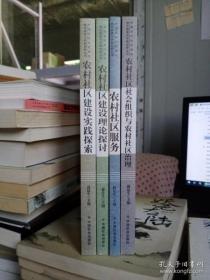 中国农村社区建设理论探索与实践创新丛书 4册和售