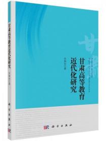 正版 甘肃高等教育近代化研究9787030405869