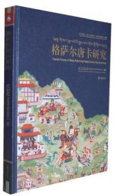 格萨尔唐卡研究：四川博物院、四川大学博物馆、法国吉美博物馆珍藏（汉英对照）