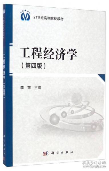 工程经济学（第四版）/21世纪高等院校教材