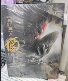 龙幡虎纛:画江湖之不良人官方设定集: 第五、六季