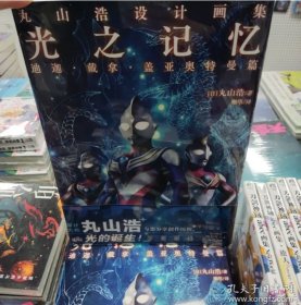 光之记忆 丸山浩设计画集 光之记忆 迪伽.戴拿.盖亚奥特曼篇 （日）丸山浩著