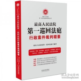 最高人民法院 第一巡回法庭行政案件裁判精要