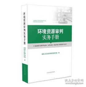 2020环境资源审判实务手册