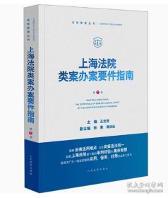 上海法院类案办案要件指南：第7册