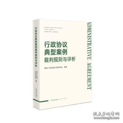 行政协议典型案例裁判规则与评析