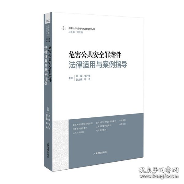 危害公共安全罪案件法律适用与案例指导