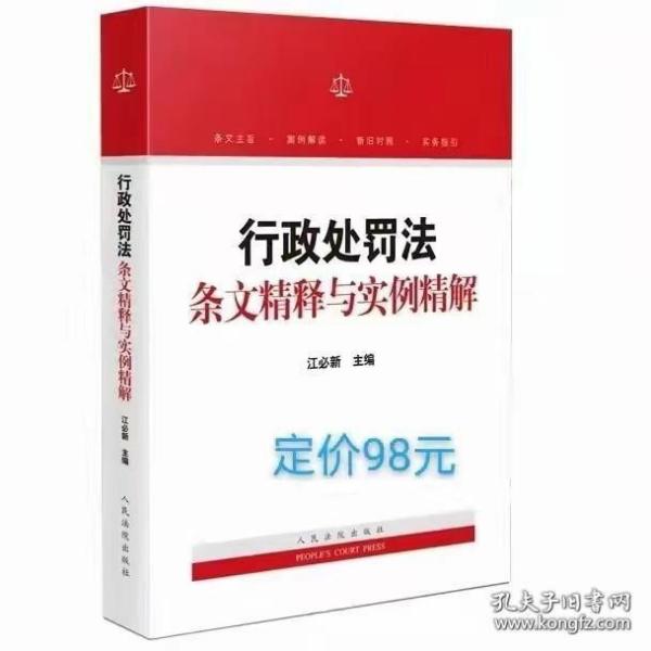 行政处罚法条文精释与实例精解