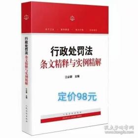 行政处罚法条文精释与实例精解