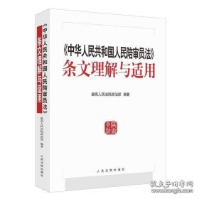 《中华人民共和国人民陪审员法》条文理解与适用