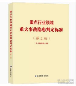 重点行业领域重大事故隐患判定标准（第2版）