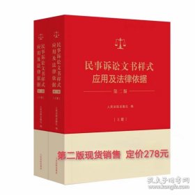 2024民事诉讼文书样式应用及法律依据 第二版上下册