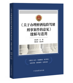 《关于办理醉酒危险驾驶刑事案件的意见》理解与适用