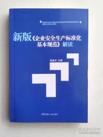 新版《企业安全生产标准化基本规范》解读