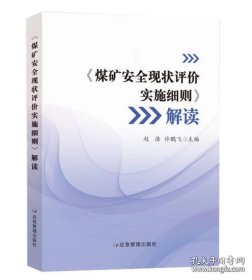 《煤矿安全现状评价实施细则》解读