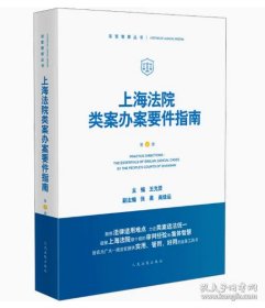 上海法院类案办案要件指南：第8册