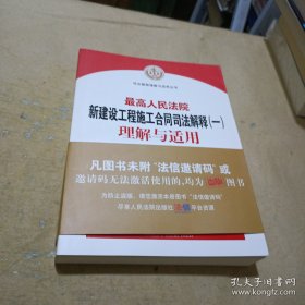 最高人民法院新建设工程施工合同司法解释(一)理解与适用