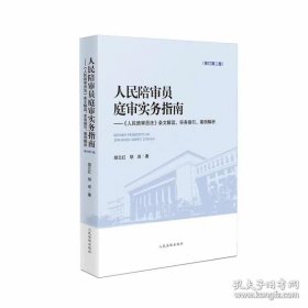 人民陪审员庭审实务指南（修订第2版）