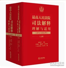 最高人民法院司法解释理解与适用（2012-2022年）上下册