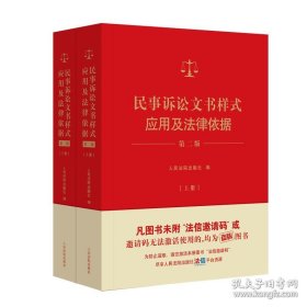民事诉讼文书样式应用及法律依据 第2版