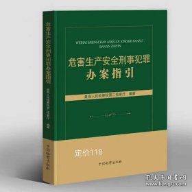 危害生产安全刑事犯罪办案指引