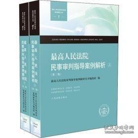 最高人民法院民事审判指导案例解析（第二版）