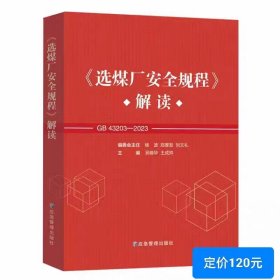 《选矿厂安全规程》解读GB43203-2023