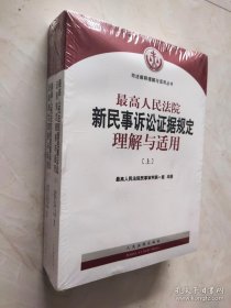 最高人民法院新民事诉讼证据规定理解与适用 上下