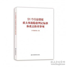 51个行业领域重大事故隐患判定标准和重点检查事项