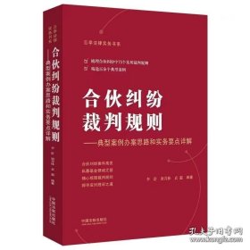 合伙纠纷裁判规则——典型案例办案思路和实务要点详解