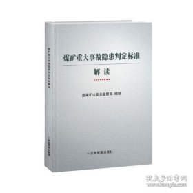 煤矿重大事故隐患判定标准解读