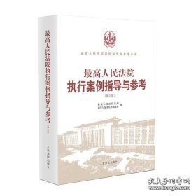 最高人民法院执行案例指导与参考（第3版）