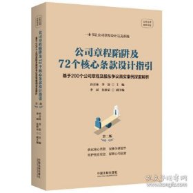 公司章程陷阱及72个核心条款设计指引（第二版）基于200个公司章程及股东争议真实案例深度解析