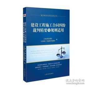 建设工程施工合同纠纷裁判精要与规则适用