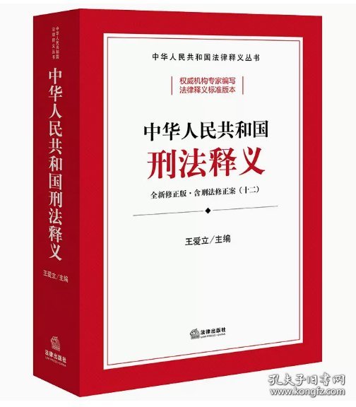 中华共和国刑释义 法律工具书 王爱立主编 新华正版