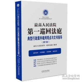 最高人民法院 第一巡回法庭 典型行政案件裁判观点与文书指导（第1卷）