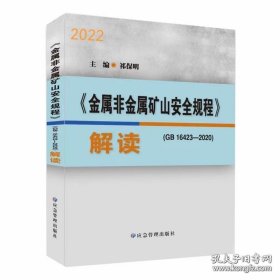 《金属非金属矿山安全规程》解读 GB16423-2020