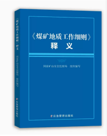 《煤矿地质工作细则》释义2024